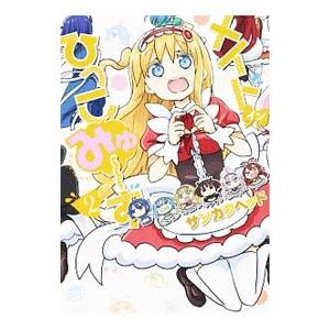 メイド・イン・ひっこみゅ〜ず 2／サンカクヘッド