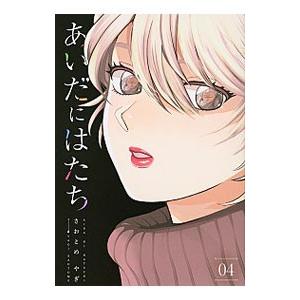 あいだにはたち 4／さおとめやぎ