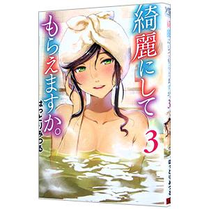 綺麗にしてもらえますか。 3／はっとりみつる
