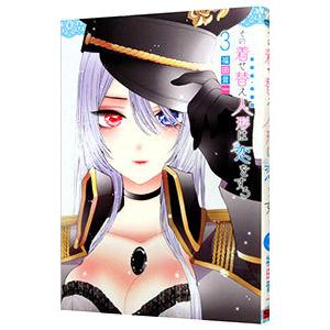 その着せ替え人形は恋をする 3／福田晋一