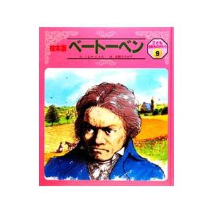絵本版 新こども伝記ものがたり 1巻から12巻 チャイルド本社 全巻