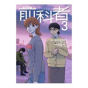 前科者 3／月島冬二