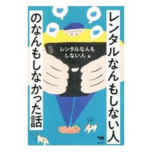 レンタルなんもしない人のなんもしなかった話／レンタルなんもしない人