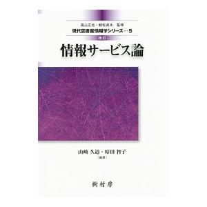 情報サービス論／山崎久道