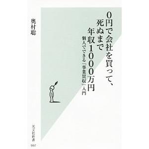 ０円で会社を買って、死ぬまで年収１０００万円／奥村聡