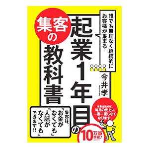 誰でも無理なく継続的にお客様が集まる起業１年目の集客の教科書／今井孝（１９７３〜）