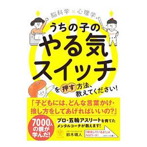 脳科学×心理学うちの子のやる気スイッチを押す方法、教えてください！／鈴木颯人