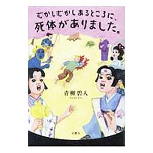 むかしむかしあるところに、死体がありました。／青柳碧人