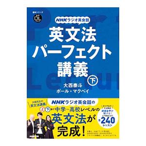 英文法パーフェクト講義 下／ＭｃＶａｙＰａｕｌ Ｃｈｒｉｓ