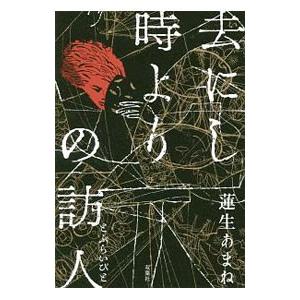 去にし時よりの訪人（とぶらいびと）／蓮生あまね