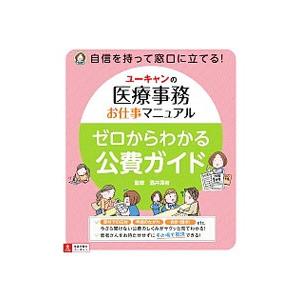 ユーキャンの医療事務お仕事マニュアルゼロからわかる公費ガイド／酒井深有