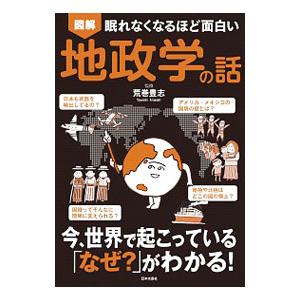図解眠れなくなるほど面白い地政学の話／荒巻豊志