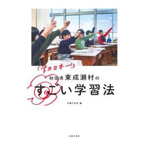 「学力日本一！」秋田県東成瀬村のすごい学習法／主婦の友社