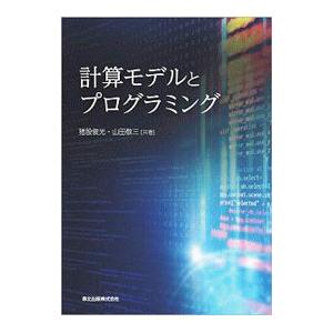 計算モデルとプログラミング／猪股俊光
