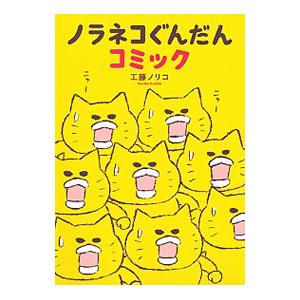 ノラネコぐんだんコミック／工藤ノリコ