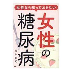 女性なら知っておきたい女性の糖尿病／岡本亜紀