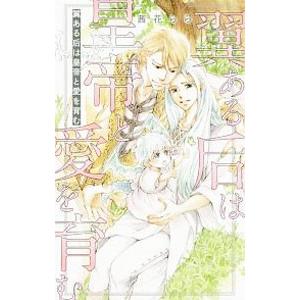 翼ある后は皇帝と愛を育む／茜花らら