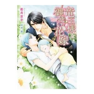 竜王様と御使い花嫁／若月京子