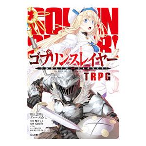 ゴブリンスレイヤー ＴＲＰＧ／川人忠明とグループＳＮＥ