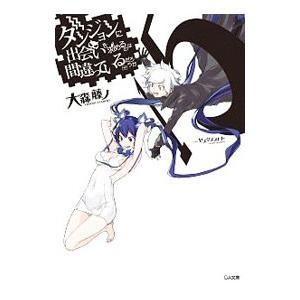 ダンジョンに出会いを求めるのは間違っているだろうか １５／大森藤ノ