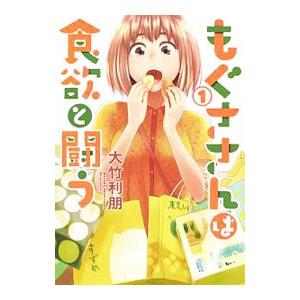 もぐささんは食欲と闘う （全5巻セット）／大竹利朋