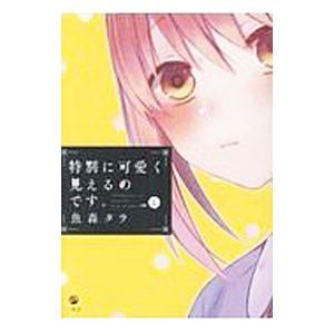 特別に可愛く見えるのです。 1／魚森タラ