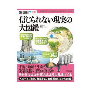 信じられない現実の大図鑑 〔１〕／ドーリング・キンダーズリー社