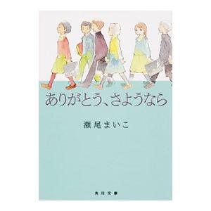 ありがとう、さようなら／瀬尾まいこ