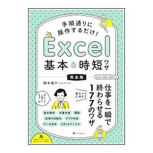 手順通りに操作するだけ！Ｅｘｃｅｌ基本＆時短ワザ／国本温子
