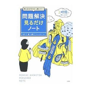 考える力がゼロから身につく！問題解決見るだけノート／堀公俊