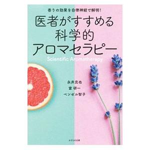 かざひの文庫 医者がすすめる科学的アロマセラピー 香りの効果を自律神経で解明 永井克也/著 富研一/著 ベンゼル智子/著