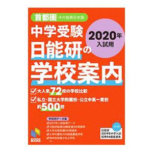 中学受験日能研の学校案内 ２０２０年入試用／日能研