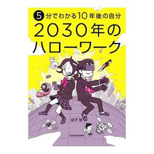 ２０３０年のハローワーク／図子慧