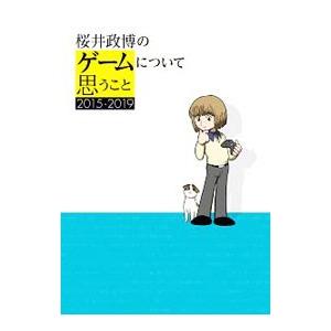 桜井政博のゲームについて思うこと ２０１５−２０１９／桜井政博