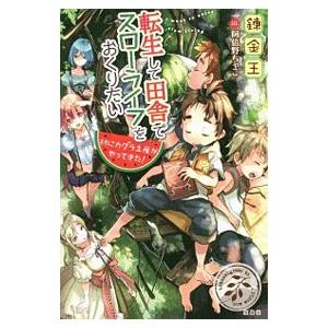 転生して田舎でスローライフをおくりたい 〔７〕／錬金王