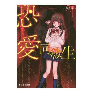 恐愛同級生／なぁな