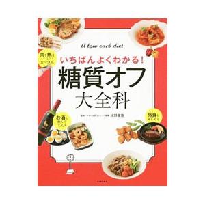 糖質オフ大全科/水野雅登の商品画像