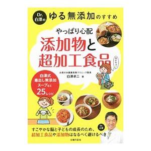 Ｄｒ．白澤のゆる無添加のすすめ やっぱり心配添加物と超加工食品／白沢卓二