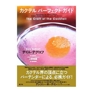 カクテルパーフェクト・ガイド／ＤｅＧｒｏｆｆＤａｌｅ