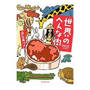 世界のへんな肉／白石あづさ｜ネットオフ まとめてお得店