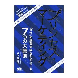 プリンセス・マーケティング／谷本理恵子