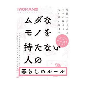 ムダなモノを持たない人の暮らしのルール／日経ＢＰ