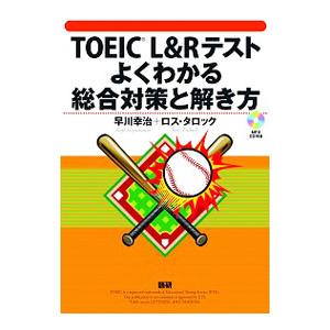 ＴＯＥＩＣ Ｌ＆Ｒテストよくわかる総合対策と解き方／ＴｕｌｌｏｃｈＲｏｓｓ