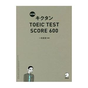 キクタンＴＯＥＩＣ ＴＥＳＴ ＳＣＯＲＥ ６００ 改訂版／一杉武史【編著】