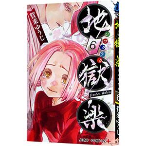 地獄楽 6／賀来ゆうじ