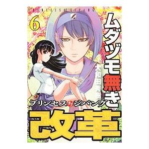 ムダヅモ無き改革 プリンセスオブジパング 6／大和田秀樹