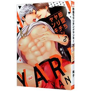 即堕ちヤリチン♂ヤンキー／鈍子
