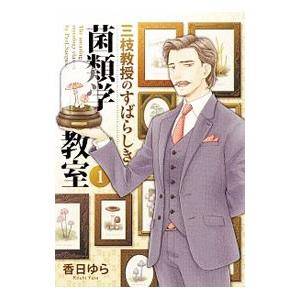 三枝教授のすばらしき菌類学教室 1／香日ゆら