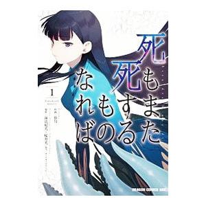 死もまた死するものなれば 1／狛句