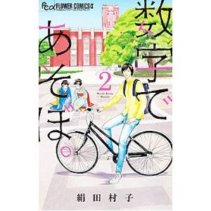 新品 / 数字であそぼ。 (1-16巻 最新刊) 全巻セット : 漫画全巻ドット
